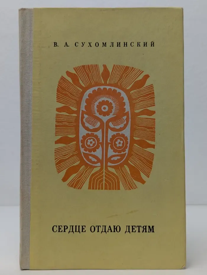 Сердце отдаю детям