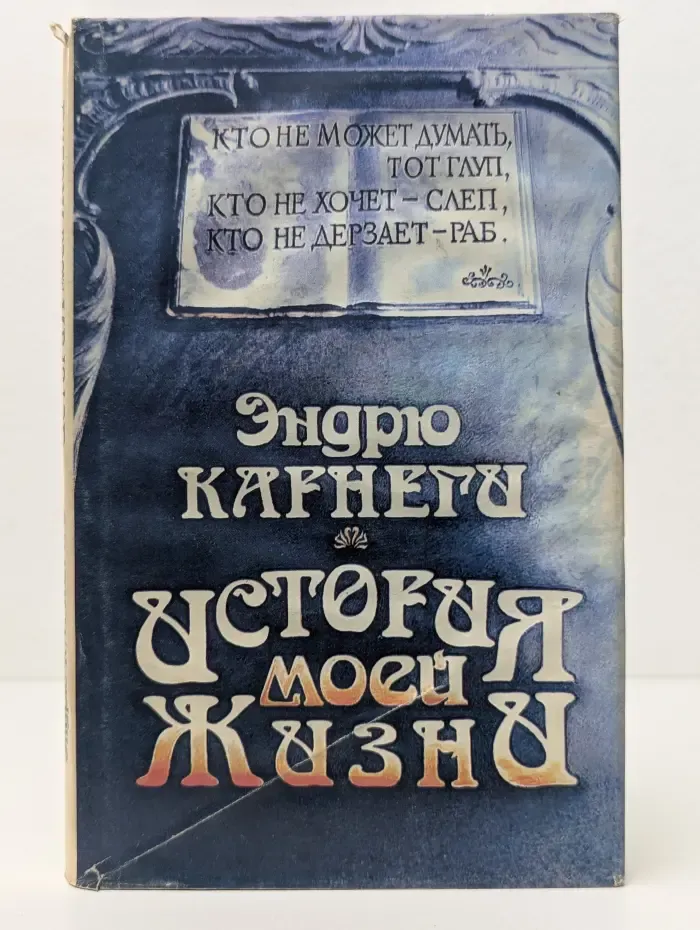История моей жизни