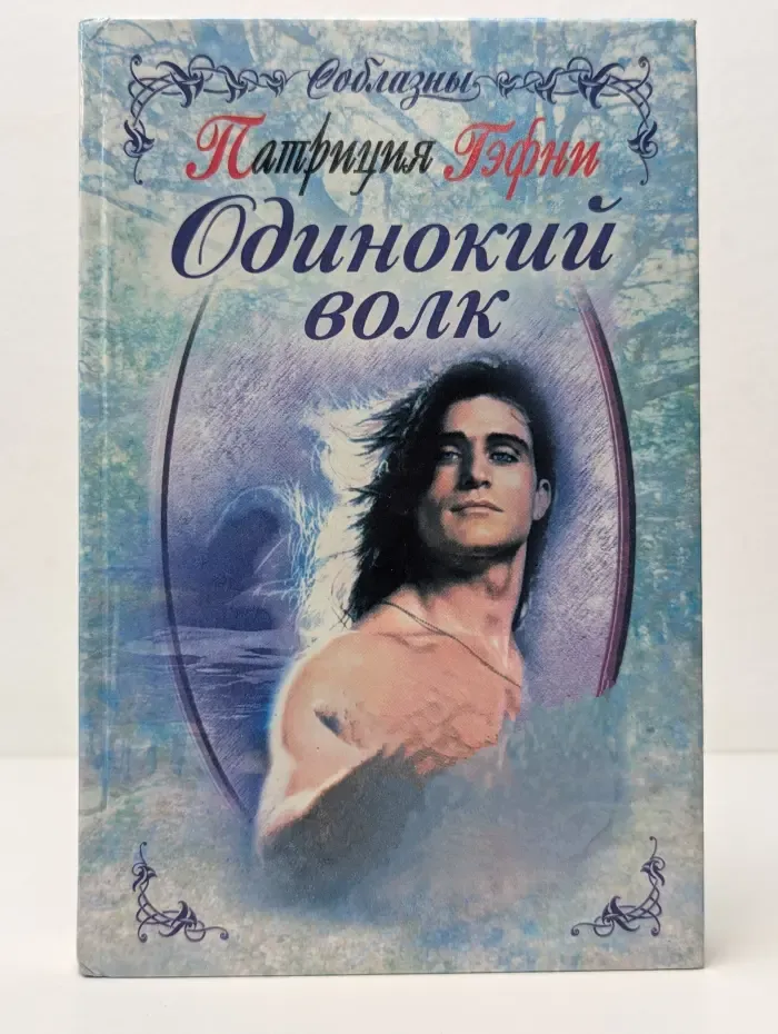 Соблазны. Одинокий волк