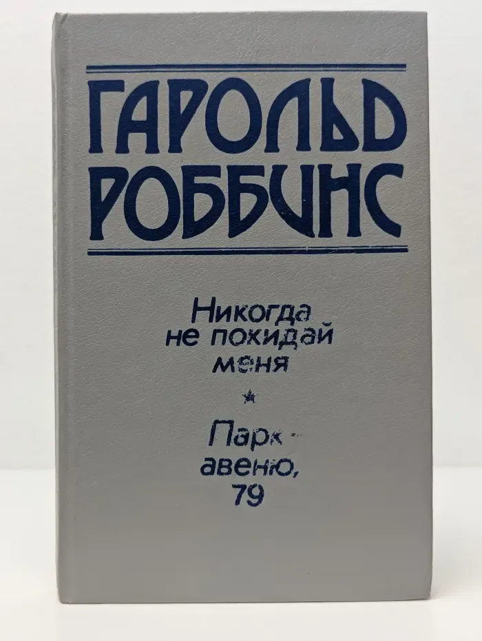 Никогда не покидай меня. Парк-Авеню, 79