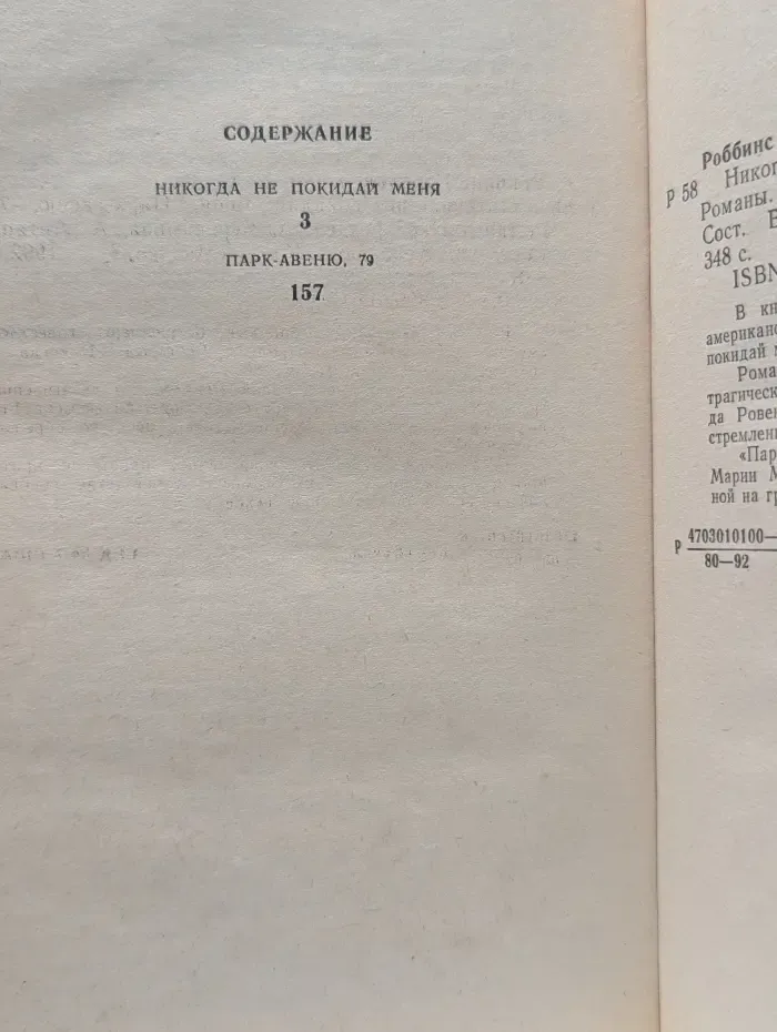 Никогда не покидай меня. Парк-Авеню, 79
