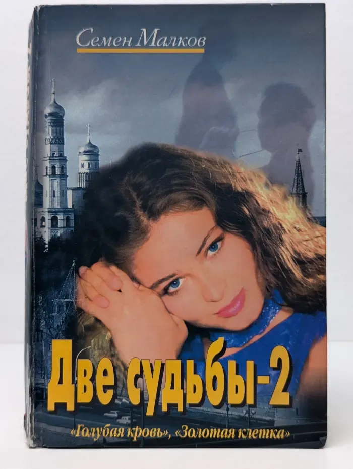 Две судьбы-2
