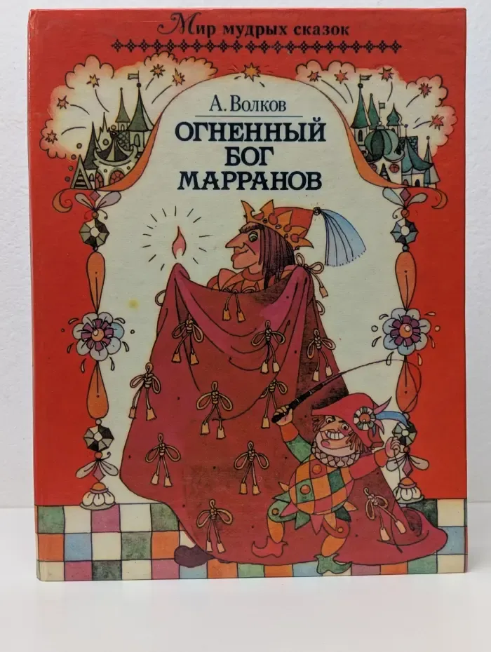 Огненный бог марранов