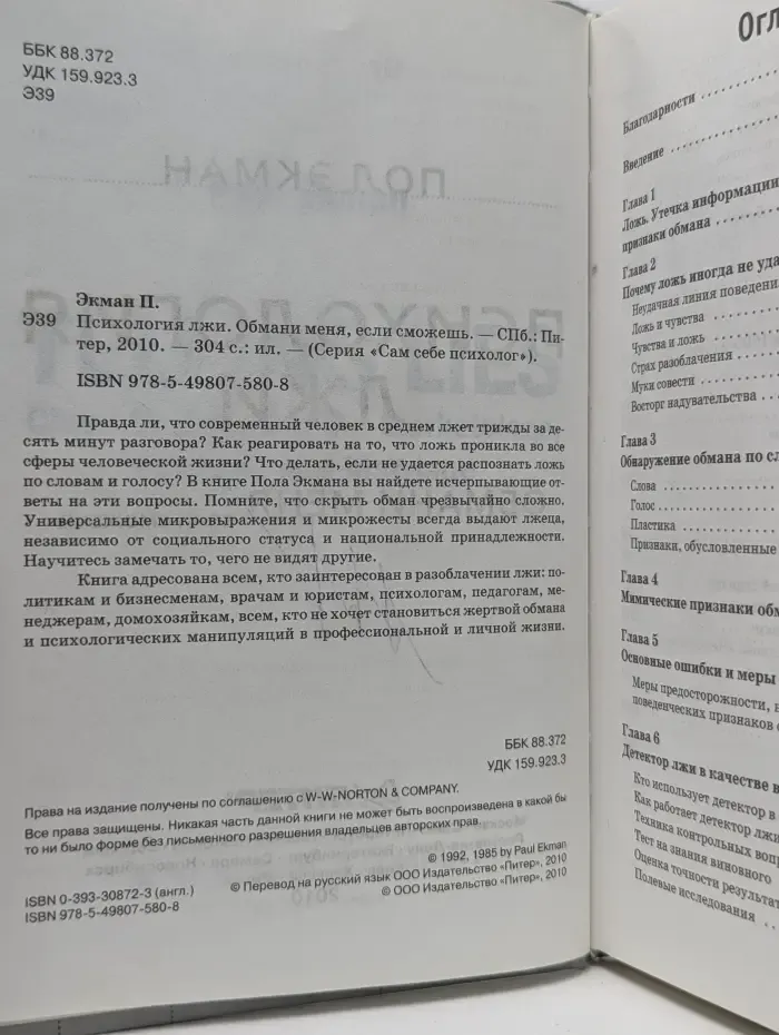 Сам себе психолог. Психология лжи. Обмани меня, если сможешь
