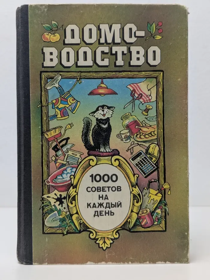 Домоводство. 1000 советов на каждый день