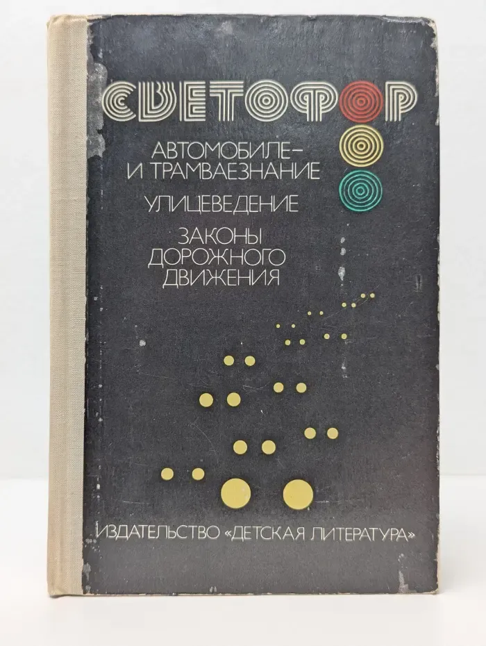 Светофор