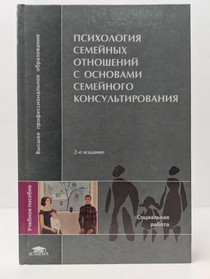 Социальная работа. Психология семейных отношений с основами семейного консультирования