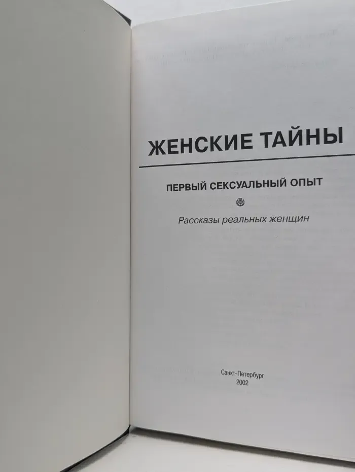 500 рассказов реальных женщин. Женские тайны. Первый сексуальный опыт