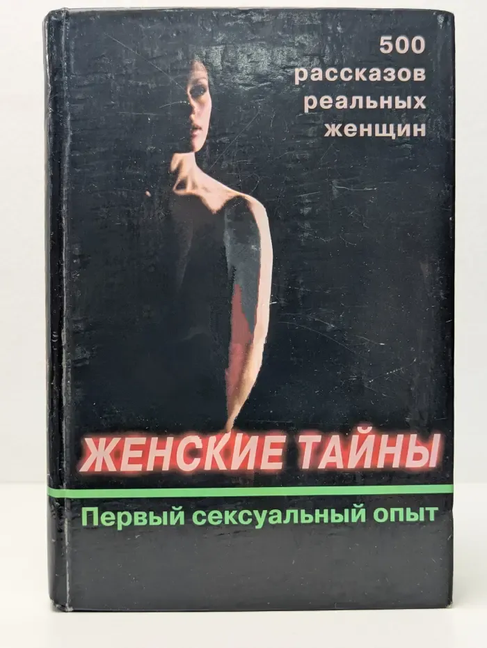 500 рассказов реальных женщин. Женские тайны. Первый сексуальный опыт