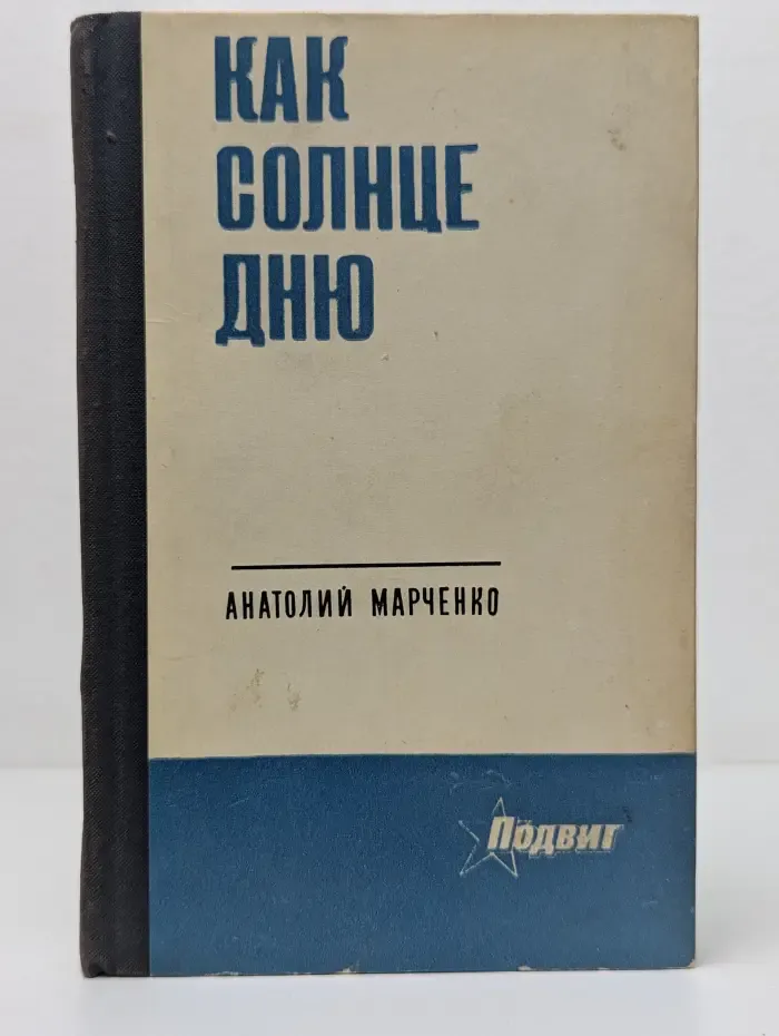 Подвиг. Как солнце дню