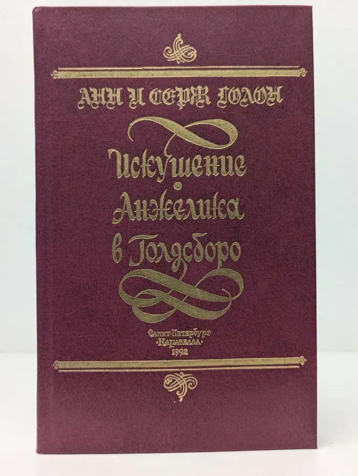 Искушение Анжелики. Анжелика в Голдсборо