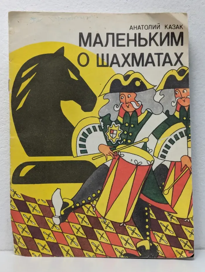 Маленьким о шахматах