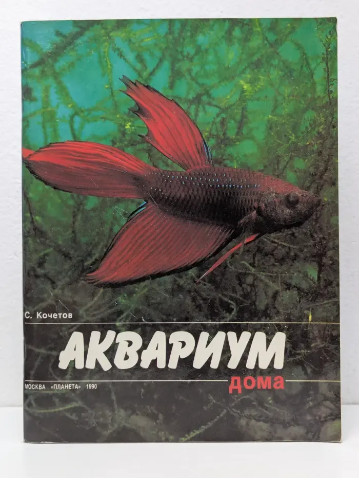 Аквариум дома. Для начинающих аквариумистов