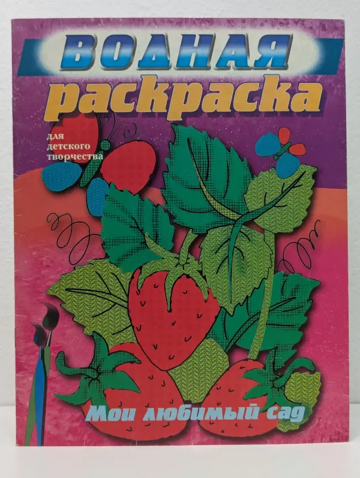 Водная раскраска. Мой любимый сад