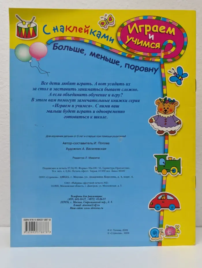 Играем и учимся с наклейками. Больше, меньше, поровну