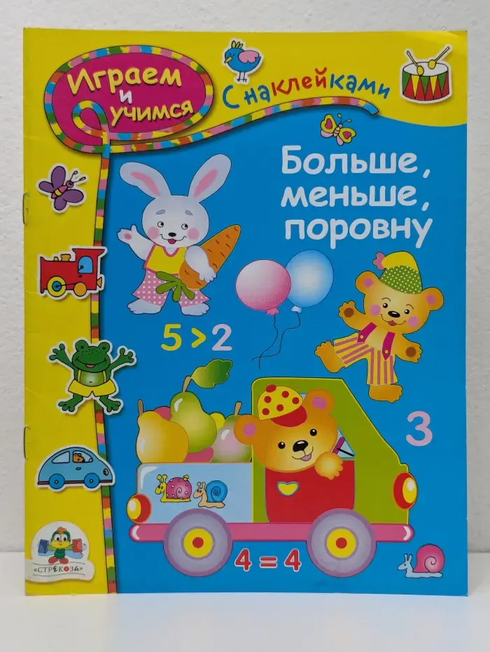 Играем и учимся с наклейками. Больше, меньше, поровну