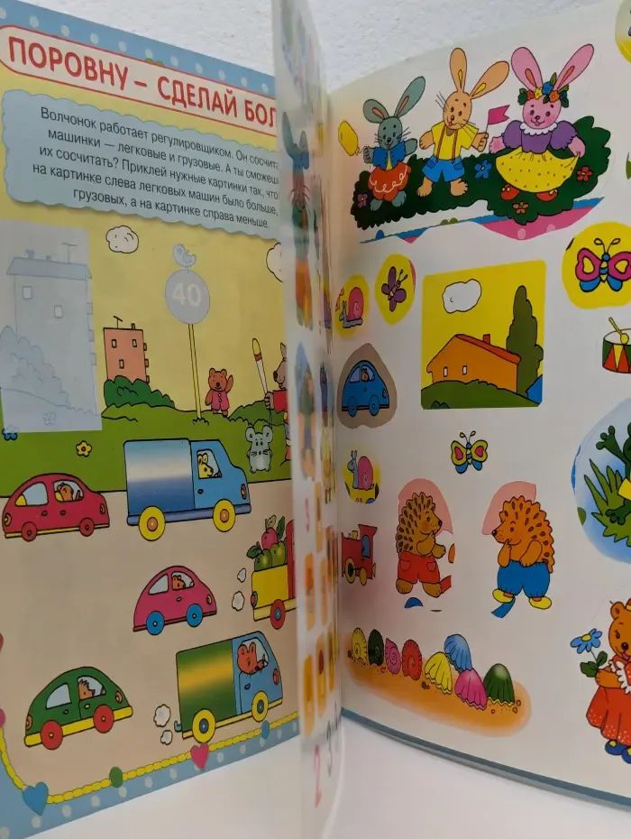 Играем и учимся с наклейками. Больше, меньше, поровну