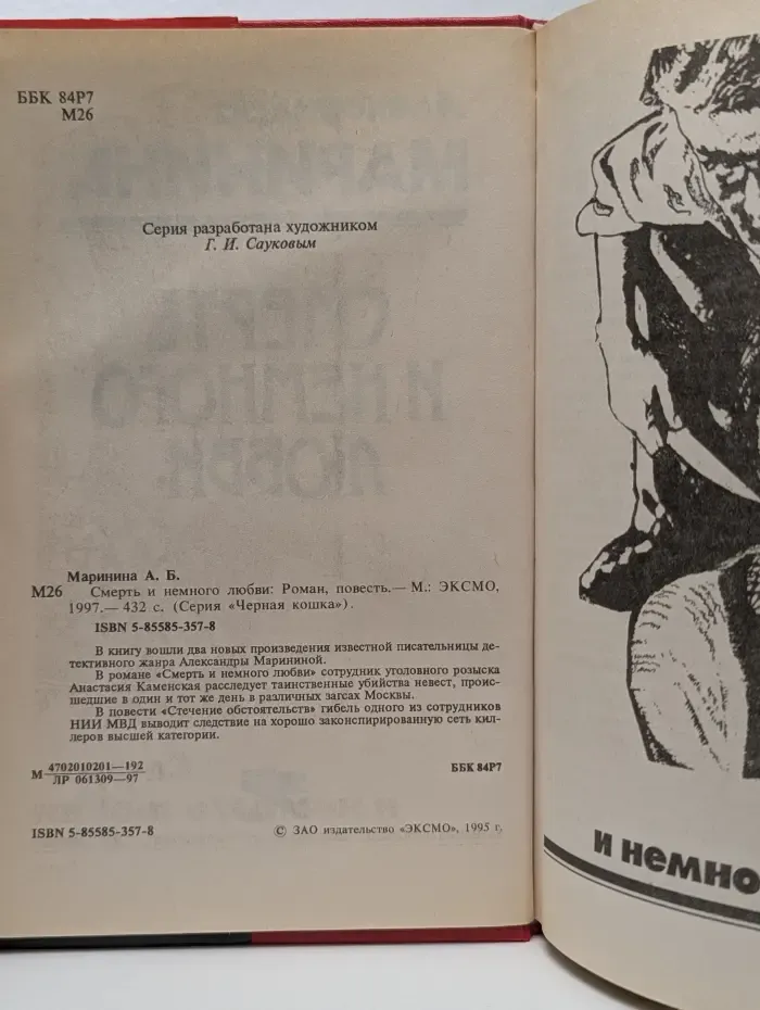 Черная кошка. Смерть и немного любви