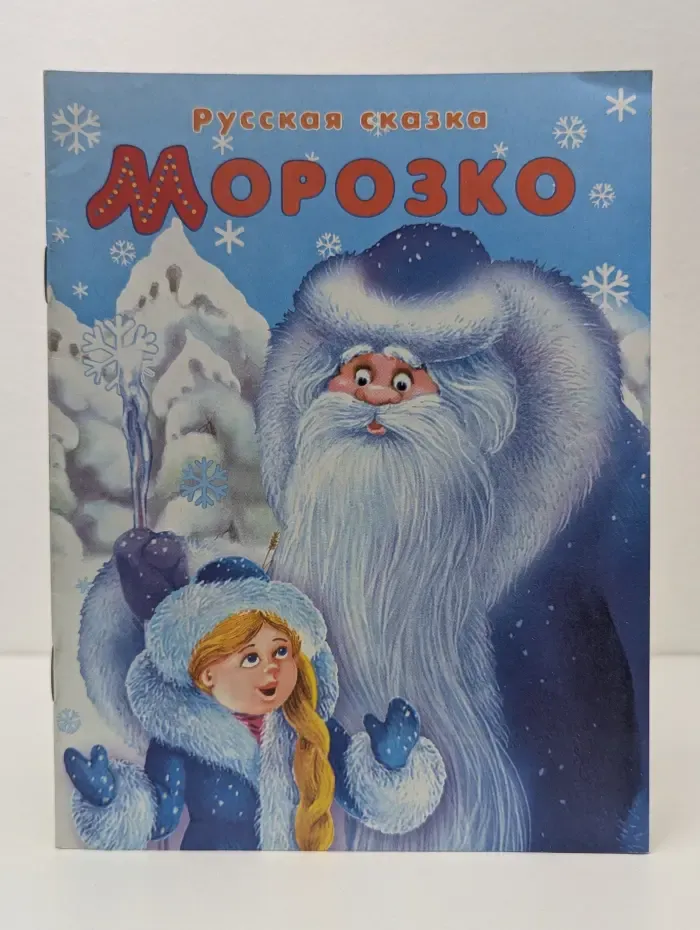 Читаем сами. Зима. Морозко