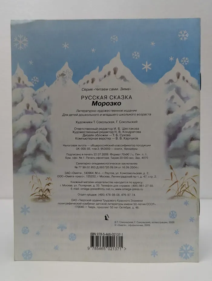 Читаем сами. Зима. Морозко