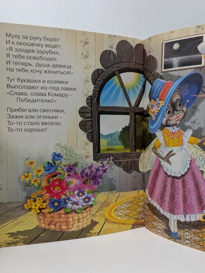 Муха-Цокотуха