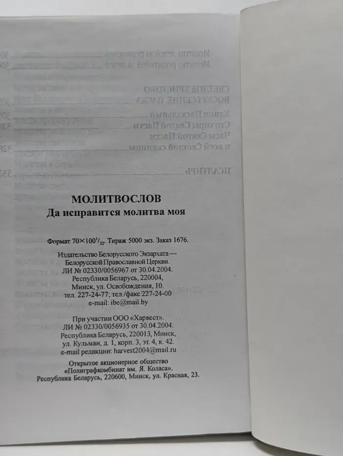 Молитвослов. Да исправится молитва моя