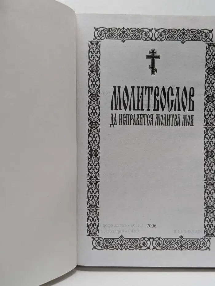 Молитвослов. Да исправится молитва моя