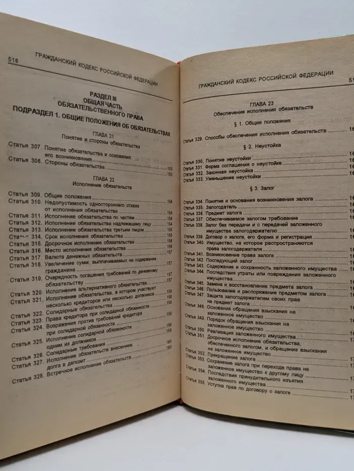 Гражданский кодекс Российской Федерации