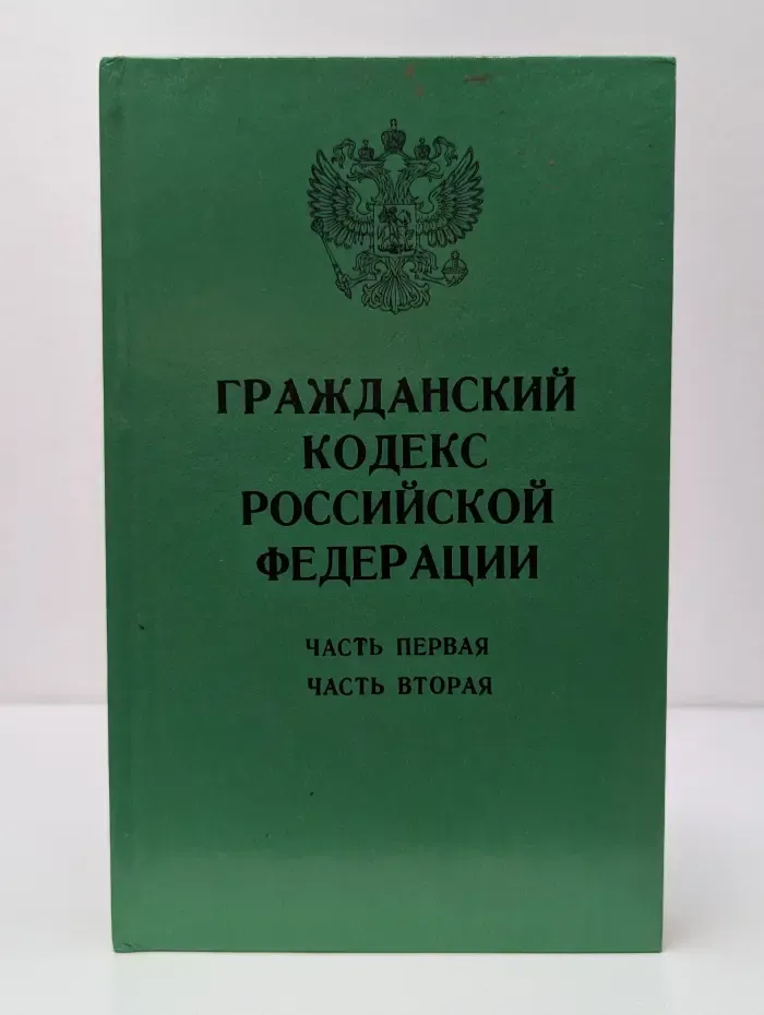 Гражданский кодекс Российской Федерации
