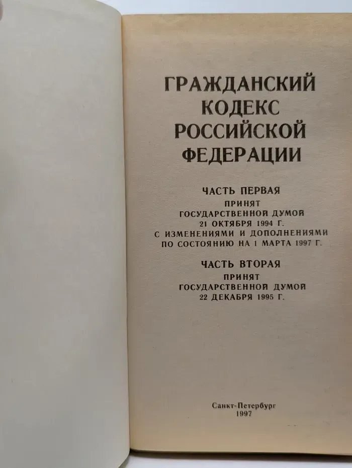 Гражданский кодекс Российской Федерации