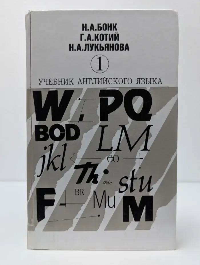 Учебник английского языка. В 2-х ч. Часть 1