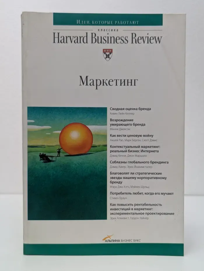 Классика Harvard Business Review. Маркетинг