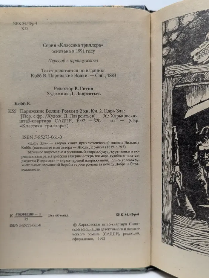 Классика триллера. Парижские Волки. Роман в 2 книгах. Книга 2