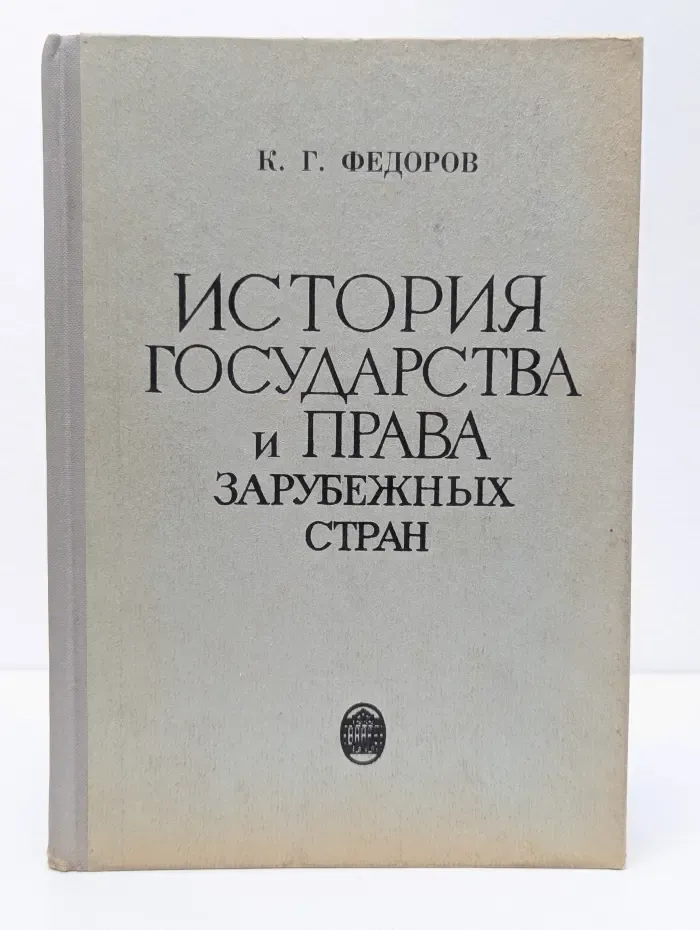 История государства и права зарубежных стран