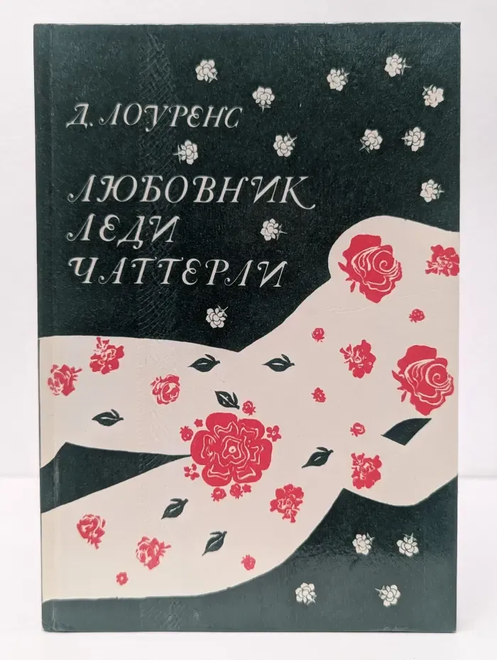 Любовник леди Чаттерли