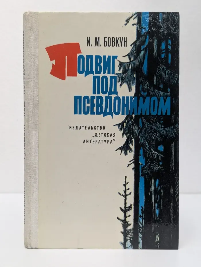 Подвиг под псевдонимом