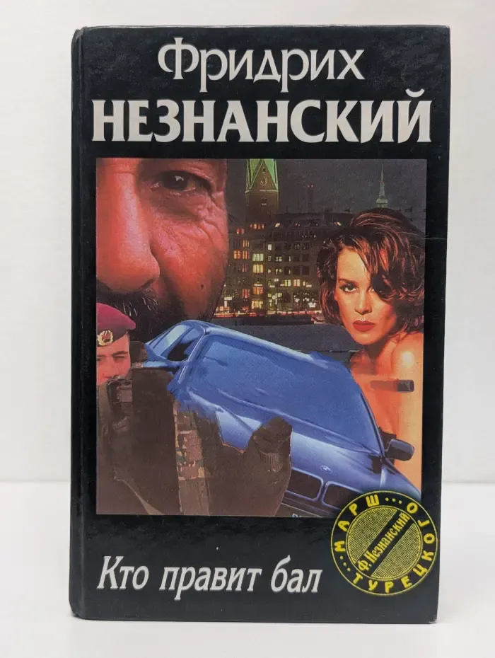 Марш турецкого. Кто правит бал