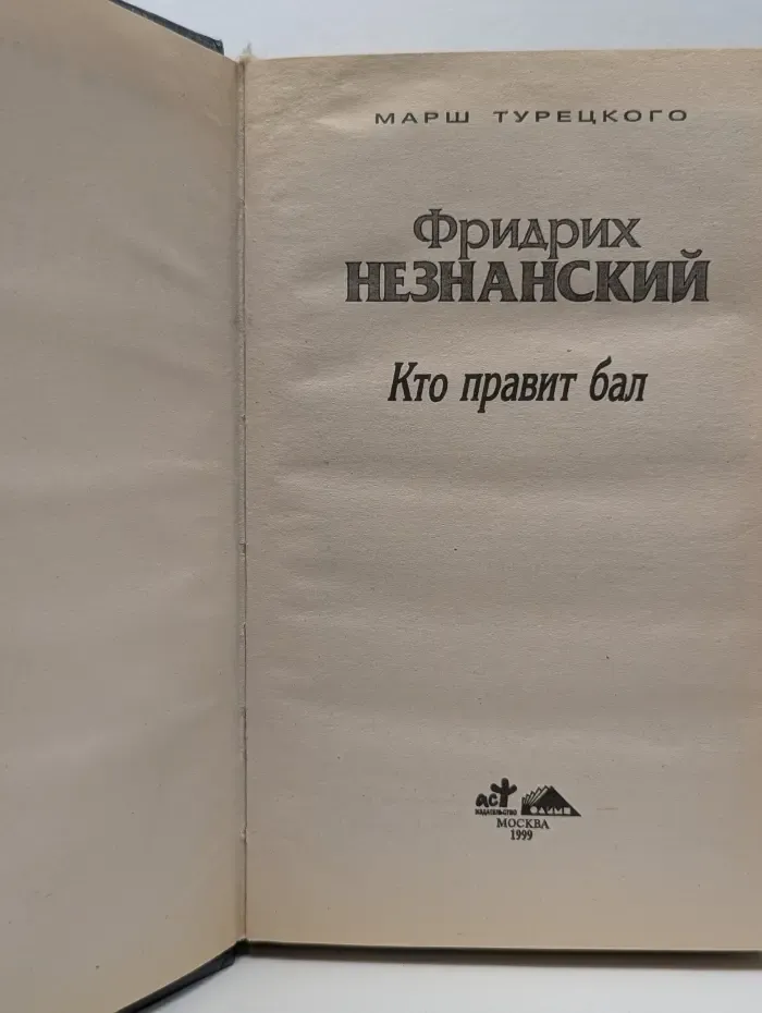Марш турецкого. Кто правит бал