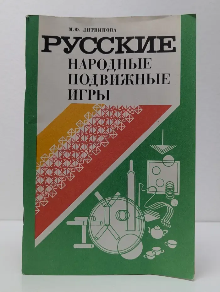 Русские народные подвижные игры