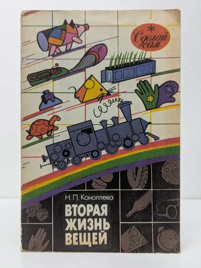 Сделай сам. Вторая жизнь вещей