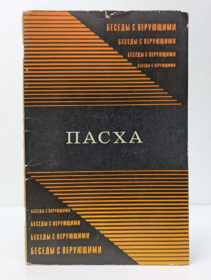 Беседы с верующими. Пасха
