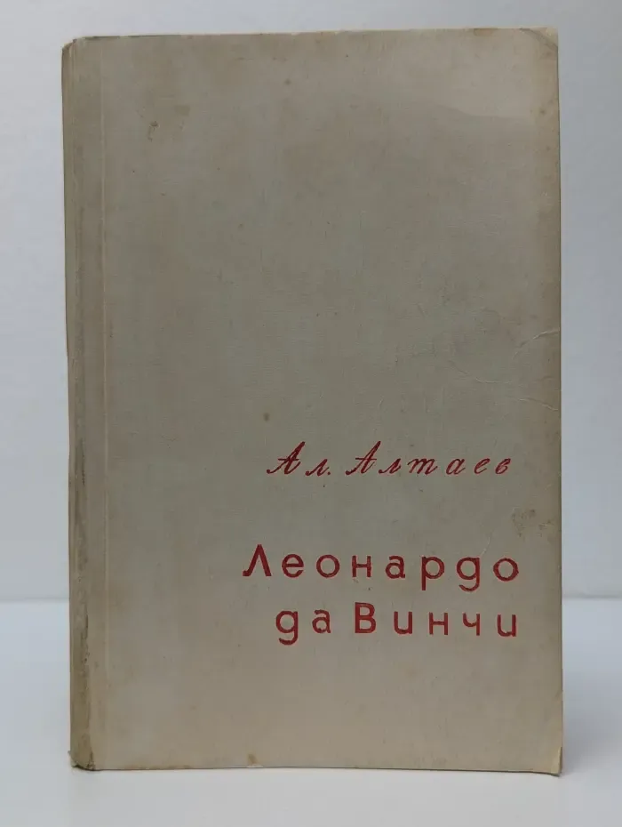 Леонардо да Винчи