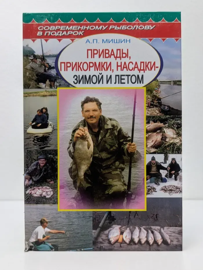 Современному рыболову в подарок. Привады, прикормки, насадки - зимой и летом