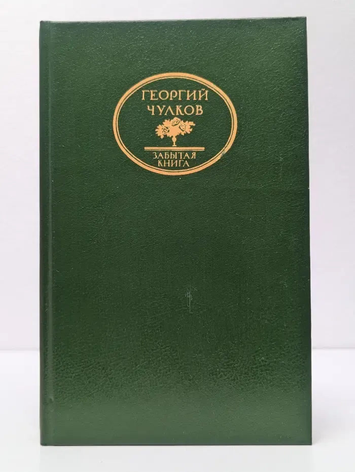 Забытая книга. Императоры. Психологические портреты
