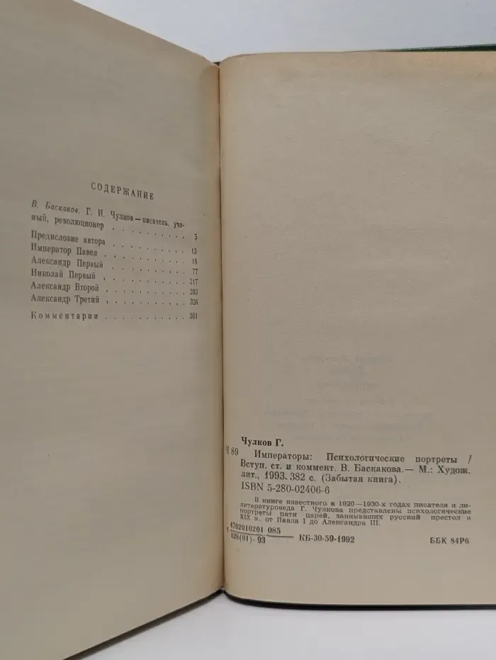 Забытая книга. Императоры. Психологические портреты