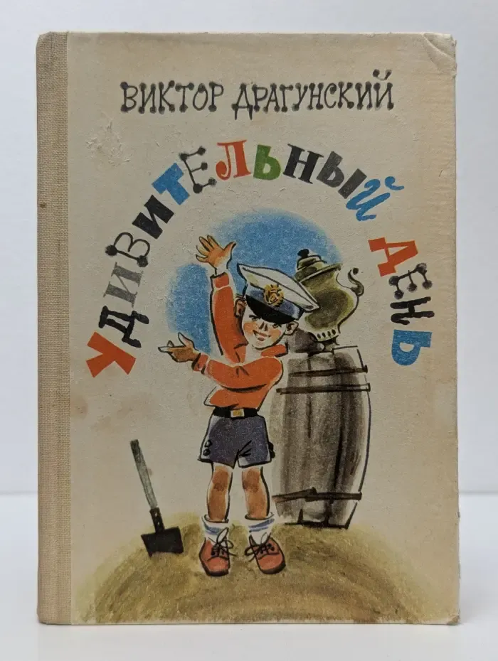 Удивительный день