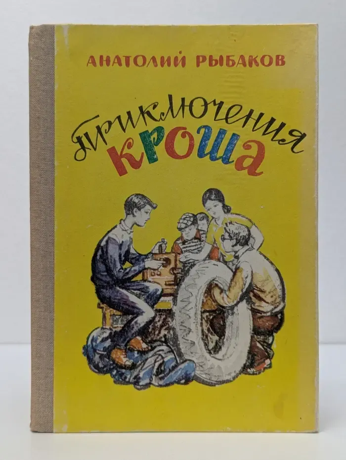 Приключения Кроша