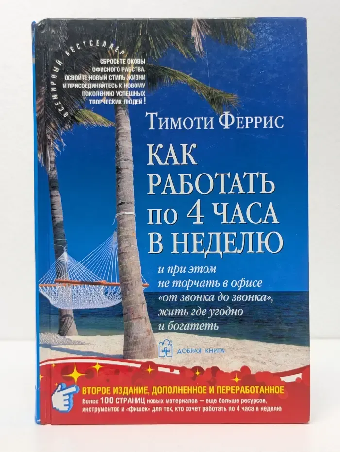 Как работать по 4 часа в неделю