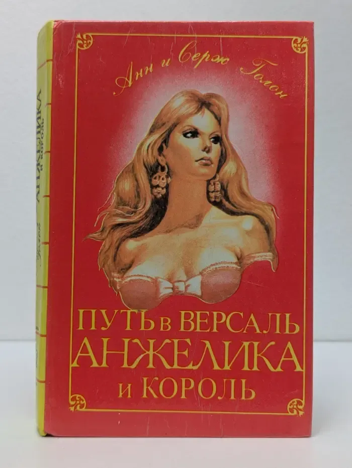 Классика приключений. Путь в Версаль. Анжелика и Король