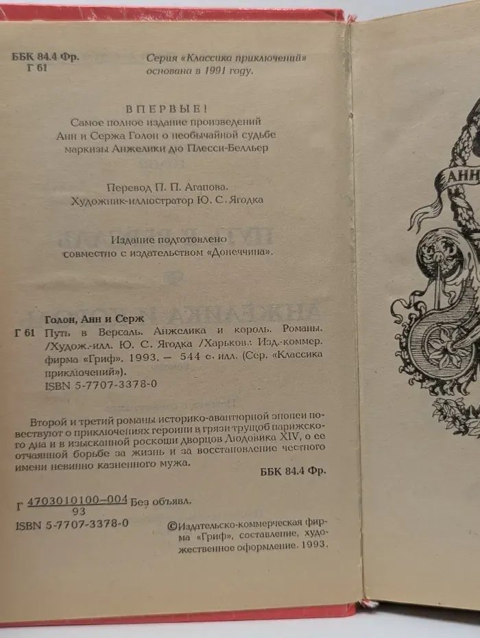 Классика приключений. Путь в Версаль. Анжелика и Король